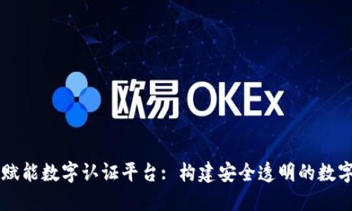 区块链技术如何赋能数字认证平台: 构建安全透明的数字身份验证新模式