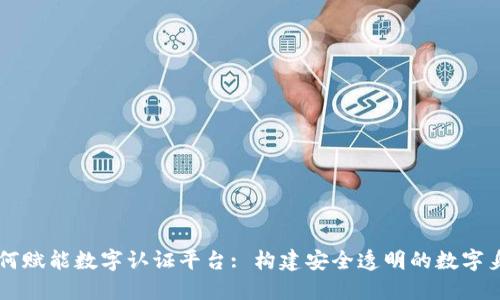 区块链技术如何赋能数字认证平台: 构建安全透明的数字身份验证新模式