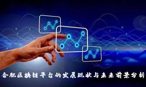 合肥区块链平台的发展现状与未来前景分析