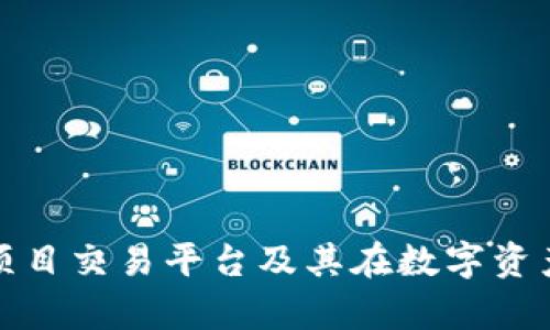 全面解析区块链项目交易平台及其在数字资产交易中的重要性