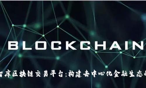 探索智库区块链交易平台：构建去中心化金融生态的未来