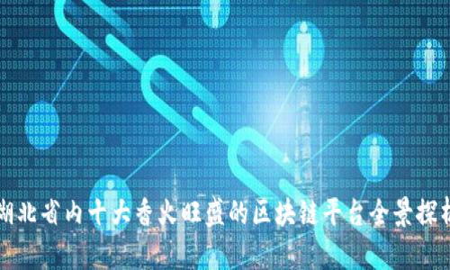 湖北省内十大香火旺盛的区块链平台全景探析