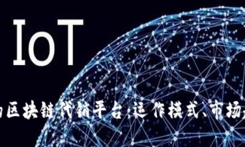 深入探索法国的区块链代销平台：运作模式、市场趋势与未来机会