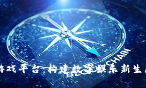 陕西区块链游戏平台：构建数字娱乐新生态的前沿探索