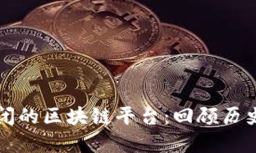 那些倒闭的区块链平台：回顾历史与教训