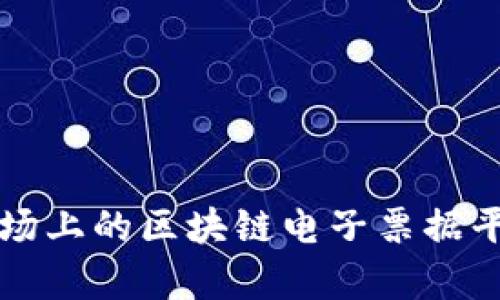 全面解析当前市场上的区块链电子票据平台及其功能特点