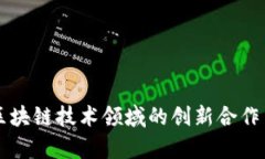 网易与腾讯在区块链技术领域的创新合作与市场