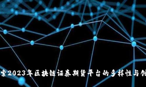 探索2023年区块链证券期货平台的多样性与创新