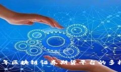 探索2023年区块链证券期货平台的多样性与创新