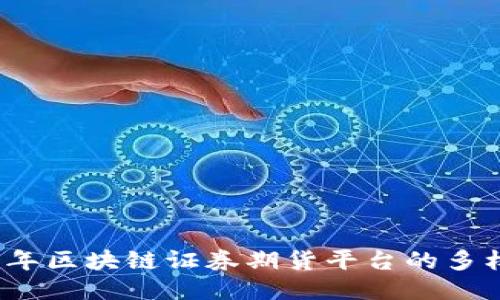 探索2023年区块链证券期货平台的多样性与创新