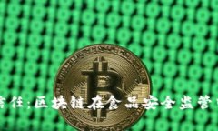 构建透明与信任：区块链在食品安全监管中的应