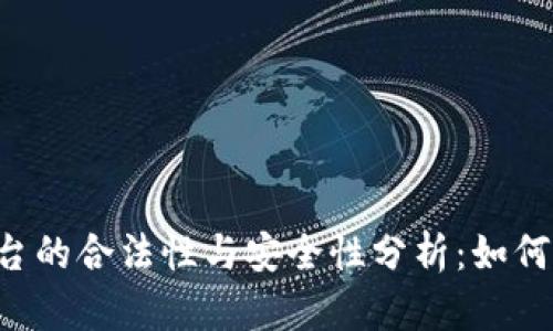 当前区块链平台的合法性与安全性分析：如何辨别可信项目?