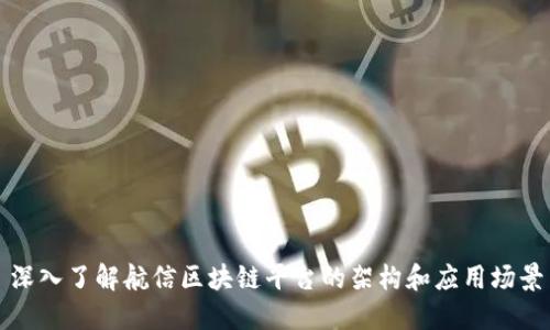 深入了解航信区块链平台的架构和应用场景