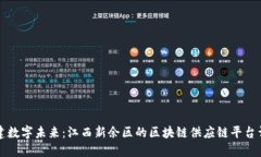 构建数字未来：江西新余区的区块链供应链平台