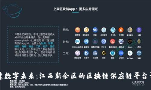 构建数字未来：江西新余区的区块链供应链平台详解