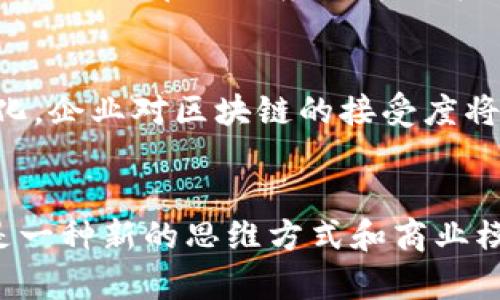   全面解析五大主流区块链开发平台的功能与优势 / 
 guanjianci 区块链,开发平台,智能合约,去中心化 /guanjianci 

引言：区块链技术的崛起
在数字化和信息化迅猛发展的今天，区块链技术逐渐成为各行各业的重要基础设施。它所具备的去中心化、透明性和不可篡改性，使得区块链正在改变传统商业模式和数据处理方式。随着需求的提升，各类区块链开发平台应运而生，这些平台不仅为开发者提供了便利，还为企业构建去中心化应用（DApp）提供了支持。在本文中，我们将详细对比五个主流区块链开发平台，探讨它们各自的功能、优势及适用场景。

一、以太坊：智能合约的先驱
作为区块链开发领域的开创者，以太坊（Ethereum）凭借其强大的智能合约功能和活跃的开发者社区，在业界占据了举足轻重的地位。以太坊允许开发者在其平台上编写复杂的智能合约，用户可以通过以太坊的虚拟机（EVM）来执行这些合约。此外，以太坊凭借其丰富的工具和库，如Solidity编程语言和Truffle框架，极大地降低了开发门槛。

二、波卡：跨链生态的构建者
波卡（Polkadot）是近年来崛起的新星，它凭借独特的跨链技术，解决了不同区块链之间的互操作性问题。波卡允许不同区块链之间无缝交互，实现数据和资产的跨链转移。这种架构使其在多链生态系统的构建上具有显著优势。同时，波卡支持开发者创建定制化的平行链，满足不同行业的特定需求，极大地促进了区块链技术的多元化应用。

三、Hyperledger Fabric：专注于企业级应用
Hyperledger Fabric是由Linux基金会发起的开源区块链项目，专注于企业级应用。其模块化的架构设计使得开发者可以根据需求自由选择组件，创建满足特定业务需求的区块链网络。与公共链相比，Hyperledger Fabric提供了隐私保护机制，可实现数据的可信共享，适合金融、供应链和医疗等行业使用。

四、币安智能链：快速且低成本的交易平台
币安智能链（Binance Smart Chain）作为一个以交易为核心的区块链平台，短短时间内便成为了DeFi项目和应用的热门选择。其低交易费用和快速确认时间，吸引了大量开发者和用户的参与。同时，币安智能链具备与以太坊兼容的特性，开发者可以轻松迁移他们的DApp至这一平台，从而享受更高的效率与更低的成本。

五、Solana：高效能和可扩展性的代表
Solana因其卓越的性能而受到了广泛关注，能够处理每秒数千笔交易，显著提升了DApp的使用体验。其独特的一致性机制和实际利用的技术创新，实现了高吞吐量和低延时，成为游戏及金融等领域开发者的首选平台。尽管Solana在安全性方面仍需加强，但其引领的技术革新为整个行业注入了新的活力。

六、各平台对比总结
在选择合适的区块链开发平台时，开发者需要结合自身项目的需求和行业特点。以太坊是智能合约的典范，适合对智能合约有高需求的项目；波卡则更适合需要跨链交互的应用；Hyperledger Fabric在企业应用方面表现突出；币安智能链与Solana则为开发者提供了高效、低成本的选择。无论是哪种平台，了解每个工具的优劣势将有助于开发者作出更明智的决策。

七、未来的发展趋势
随着区块链技术的不断演进，未来将会出现更多创新的开发平台和应用场景。我们可以预见，跨链技术、Layer 2解决方案以及可扩展性等将成为主要的发展方向。同时，随着监管政策的明朗化，企业对区块链的接受度将进一步提高。因此，开发者应该时刻保持对行业动态的关注，以便及时调整策略，抓住行业发展带来的机遇。

结语
区块链开发平台的选择对于项目的成功至关重要。通过对各大主流平台的对比，我们希望能够帮助开发者更好地理解各平台的特性，做出符合项目需求的选择。区块链不仅仅是一项技术，更是一种新的思维方式和商业模式。未来，让我们共同期待区块链技术带来的更多可能性和改变。