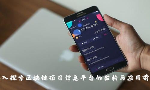 深入探索区块链项目信息平台的架构与应用前景