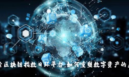 探索区块链指数日环平台：如何重塑数字资产的未来