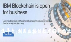 内蒙古跨境物流平台：利用区块链技术