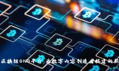 深入解析区块链ONO平台：为数字内容创