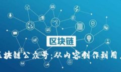 如何有效运营中国区块链公众号：从内