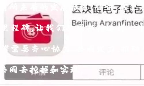   构建基于区块链的信任平台：实现透明性与安全性的完整指南 / 
 guanjianci 区块链,信任平台,透明性,安全性 /guanjianci 

引言：区块链的革命性影响
在当今数字时代，信任是任何成功商业模式的基石。而区块链技术以其去中心化、透明性和不可篡改的特性，正在彻底改变我们对信任的理解。随着越来越多的行业开始探索区块链的潜力，构建一个高效的信任平台变得尤为重要。本文将深入探讨如何有效搭建这样的平台，使其能够在提供安全性和高透明度的同时，满足用户的需求。

第一步：理解区块链的基本原理
在踏上构建信任平台的旅程之前，熟悉区块链的核心概念至关重要。区块链是一个分布式数据库，数据通过多个节点共同维护，任何人在网络上都可以参与数据的验证。每一个块都包含一定数量的交易记录，并通过加密算法与前一个块相连接，形成链条。这种结构使得篡改信息变得极为困难，从而提高了整体系统的安全性和透明度。

第二步：识别平台目标
明确定义你希望构建的信任平台的目标和功能。例如，你的数据库是旨在为金融交易提供信任，还是将透明性引入供应链管理中？清晰的目标将有助于在后续的开发中保持方向一致。

第三步：选择合适的区块链类型
区块链可分为公共链、私有链和联盟链三种类型。每种类型都有其优缺点，选择适合你平台的区块链类型至关重要。公共链通常涉及到更高的透明性和去中心化，而私有链则提供更强的隐私和安全。联盟链则介于两者之间，适合于多方协同工作的场景，将不同领域的参与者集合在一起。

第四步：架构设计
信任平台的架构设计应该围绕着数据存储、安全协议以及用户交互来展开。确定使用的共识机制（如工作量证明、权益证明等）是基础架构设计的重要部分。这些协议有助于维护网络的完整性，确保所有参与者都能信任交易记录的真实性。

第五步：开发智能合约
智能合约是自动执行、不可更改的合约程序，能够在满足特定条件时自动执行操作。它们能够在信任平台中扮演关键角色，通过触发条件保障交易的自动化和透明性。开发智能合约时需要特别注意逻辑的严谨性和安全性，以防止潜在的漏洞和攻击。

第六步：用户界面和用户体验设计
在区块链生态系统中，用户友好的界面和良好的用户体验是不可或缺的。考虑到大多数用户可能不是技术专家，设计直观且易于操作的界面将有助于提高参与率。此外，确保用户在进行交易或操作时能获得清晰的信息提示与反馈。

第七步：安全措施与验证机制
保障平台的安全性是构建信任的核心。除了数据加密和用户身份验证外，还应定期进行安全审计，识别潜在漏洞并进行修复。此外，设立强大的权限管理系统，也能够有效避免未授权访问和潜在攻击。

第八步：法律法规的合规性
在不同地区，区块链和加密货币的法律法规可能存在差异。因此，在平台的开发和运营过程中，确保遵循当地的法律、法规及行业标准，能够有效降低法律风险，增强用户的信心。

第九步：测试与迭代
在系统上线前，进行全面的测试是一个不可或缺的步骤。通过模拟多种使用场景，评估平台的稳定性和安全性，及时发现问题并进行修改和改进。运营过程中也应保持与用户的密切互动，及时进行反馈收集与功能。

第十步：推广与用户教育
构建信任平台不仅仅是技术开发，还包括如何有效地向潜在用户推广。在推广过程中，可以考虑举办线上线下的教育活动，通过案例分享和实际应用来提高用户的认知度和接受度，使他们明白平台的优势与价值。

结语：构建信任的未来
通过以上步骤，构建一个基于区块链的信任平台是一个具有挑战性但充满潜力的任务。随着区块链技术的迅速发展，能够解决信任问题的平台将迎来前所未有的发展机遇。腾讯、阿里巴巴等巨头也在积极布局，希望能够在不断创新中引领这场信任革命。

未来，区块链将在各个行业中发挥越来越重要的作用。无论是金融、医疗、供应链，还是版权保护，区块链所承载的信任都将推动社会进步与发展的新的里程碑。让我们共同期待这样一个基于区块链技术，构建更大信任的美好未来。

无论站在何种行业角度，最终能否促成用户信任，关键在于平台的透明性、数据的安全性和遵循伦理道德的理念。因此，为了真正实现平台的价值，参与者需要齐心协力、共同发力，推动整个生态系统的可持续发展。

相信通过以上详细的指导，读者将能够更深入地理解如何构建一个高效的区块链信任平台，并为未来的实现奠定基础。区块链的真正潜力有待于我们共同去挖掘和实现。