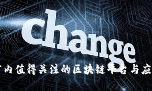 江西省内值得关注的区块链平台与应用解析