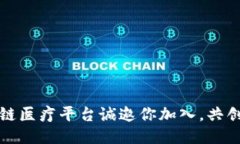 浙江新区块链医疗平台诚邀你加入，共创医疗新