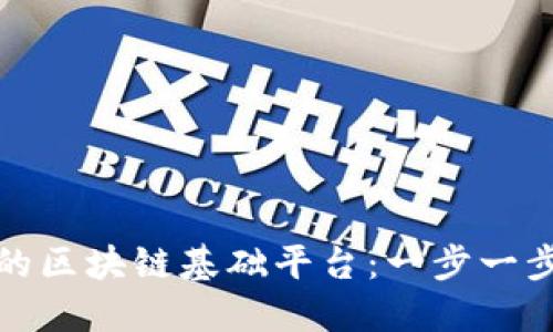构建高效安全的区块链基础平台：一步一步的详解与策略
