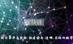 深入解析区块链交易平台架构：构建安