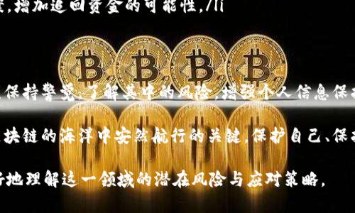 区块链平台欺诈的后果及应对策略/
区块链, 欺诈, 保护措施, 应对策略/Guanjianci

引言：区块链技术的双面性
近年来，区块链技术因其去中心化和透明性而受到广泛关注，然而与此同时，伴随而来的各种欺诈行为也在不断增加。无论是新手投资者还是经验丰富的交易者，都可能在这个充满机遇但同样隐秘万千的市场中遭遇诈骗。

区块链平台常见的欺诈类型
在区块链世界中，特别是加密货币交易和投资领域，存在多种形式的欺诈行为。以下是一些常见的类型：

ul
    listrong虚假投资平台：/strong许多诈骗者通过创建看似合法的投资平台来吸引投资者。这些平台可能承诺高额回报，实际上却是一个精心设计的骗局。/li
    listrong钓鱼攻击：/strong一些黑客会伪装成知名的钱包或交易平台，诱使用户输入他们的私钥或登录凭证，以便获取他们的资产。/li
    listrongICO欺诈：/strong一些不法公司会在首次代币发行（ICO）中募集资金，但实际上没有任何实际的产品或服务支撑。/li
    listrong社交工程：/strong通过操控人心理，某些诈骗者可能会以“技术支持”、“客服”等身份联系用户，从而获得用户的敏感信息。/li
/ul

被骗后的直接后果
被欺骗后的直接后果通常是金钱损失。然而，影响不仅仅停留在财务层面，以下是一些可能的后果：

ul
    listrong经济损失：/strong投资者可能会失去相当可观的资产，有时甚至是所有的投资。/li
    listrong心理压力：/strong被骗心理上会给用户带来极大的压力，可能导致焦虑、抑郁等心理健康问题。/li
    listrong信任危机：/strong一旦经历过诈骗，很多投资者会对整个区块链或加密货币市场产生严重的不信任感，甚至放弃投资。/li
    listrong法律后果：/strong在某些情况下，投资者可能面临法律问题，尤其是如果他们参与了不合规的交易或投资活动。/li
/ul

如何保护自己免受区块链欺诈
尽管欺诈行为频繁发生，但有一些措施可以帮助投资者保护自己：

ul
    listrong深入研究：/strong在决定投资之前，务必对平台、项目及其团队进行充分的调查。查看他们的官方网站、白皮书、媒体报道以及用户评价。/li
    listrong警惕高收益承诺：/strong如果一个投资机会声称能够提供超出行业平均水平的回报，这通常是一个警示信号。/li
    listrong启用双因素认证：/strong使用双重认证可以为账户提供额外的保护层，降低遭受黑客攻击的风险。/li
    listrong定期更新安全软件：/strong确保您的设备采用最新的安全软件和防病毒程序，避免感染恶意软件。/li
/ul

一旦被诈骗该怎么办？
如果不幸成为区块链平台诈骗的受害者，应该采取以下步骤：

ul
    listrong立即停止交易：/strong在意识到自己被骗后，首先应立即停止任何其他交易，防止损失进一步扩大。/li
    listrong收集证据：/strong记录所有交易的细节，包括时间、交易金额、对方信息等。这些将对后续的调查和投诉至关重要。/li
    listrong联系平台支持：/strong许多合法的平台都有消费者保护机制，您可以试图联系他们的客户支持团队报告问题。/li
    listrong报告相关部门：/strong向国家网络安全局、金融监管机构或当地警方报案，增加追回资金的可能性。/li
/ul

总结：警觉与教育是最佳防线
区块链技术作为一项新兴科技，给我们生活带来了便利和机会，但同时，也要求我们必须保持警觉。了解其中的风险，增强个人信息保护意识，加大对加密货币及区块链技术的学习与研究，是降低被骗风险的最佳途径。

在这个飞速变化的时代，教育自己和周围的人，分享经验与教训，才是最终帮助我们在区块链的海洋中安然航行的关键。保护自己、保护他人，从今天做起。 

以上内容是围绕“区块链平台被骗后如何处理及预防”的详细介绍，希望能够帮助您更好地理解这一领域的潜在风险与应对策略。