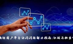 云南区块链商户平台访问问题解决指南：识别与