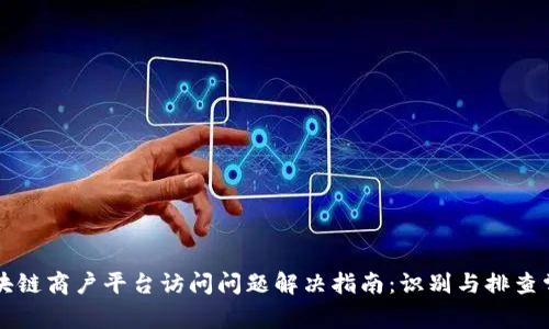 云南区块链商户平台访问问题解决指南：识别与排查常见错误