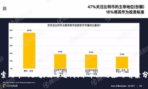 探索无界网区块链平台：技术革新与应用前景分析