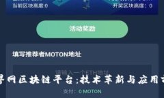 探索无界网区块链平台：技术革新与应用前景分