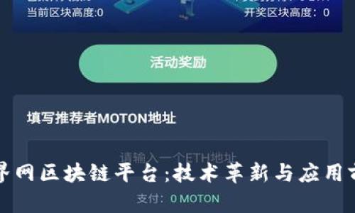 探索无界网区块链平台：技术革新与应用前景分析
