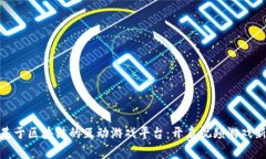 搭建基于区块链的互动游戏平台：开启视频游戏