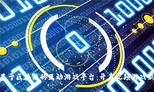 搭建基于区块链的互动游戏平台：开启视频游戏新时代