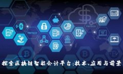 探索区块链智能会计平台：技术、应用与前景