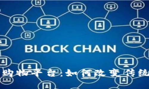 揭秘区块链购物平台：如何改变传统电商的未来