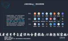 区块链技术项目平台建设的全景指南：
