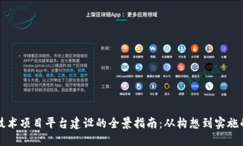 区块链技术项目平台建设的全景指南：从构想到实施的每一步
