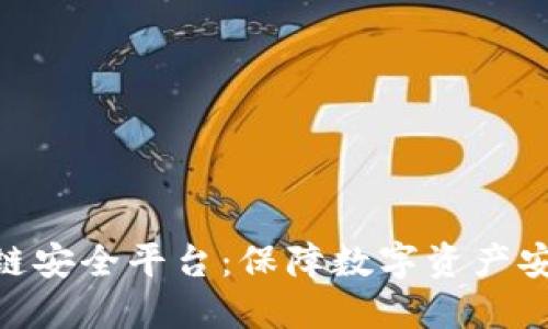 360区块链安全平台：保障数字资产安全的防线