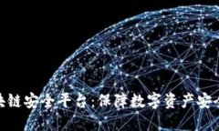 360区块链安全平台：保障数字资产安全的防线
