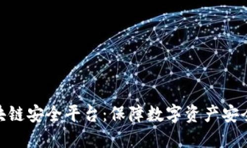 360区块链安全平台：保障数字资产安全的防线