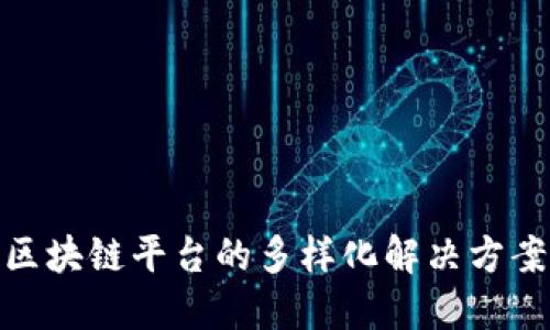探索阿里云区块链平台的多样化解决方案与应用实例