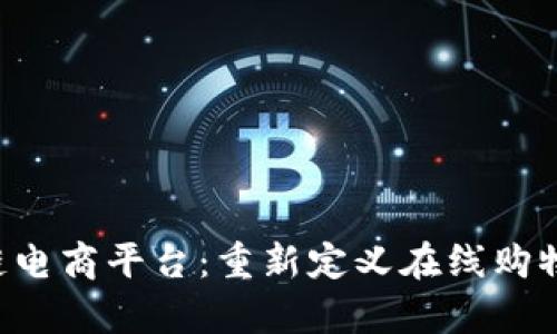 GoJoy区块链电商平台：重新定义在线购物体验的未来