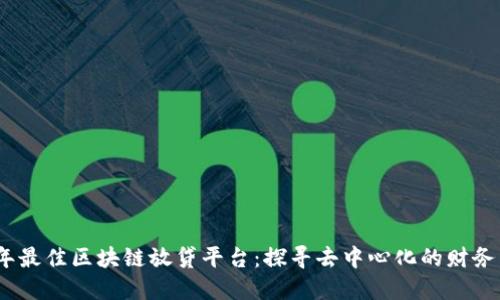 2023年最佳区块链放贷平台：探寻去中心化的财务新机遇