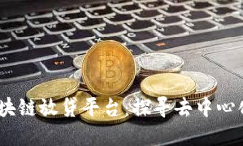 2023年最佳区块链放贷平台：探寻去中心化的财务新机遇