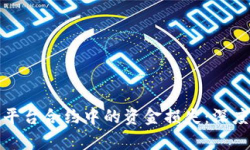 如何避免区块链平台合约中的资金损失：深度解析与防范策略